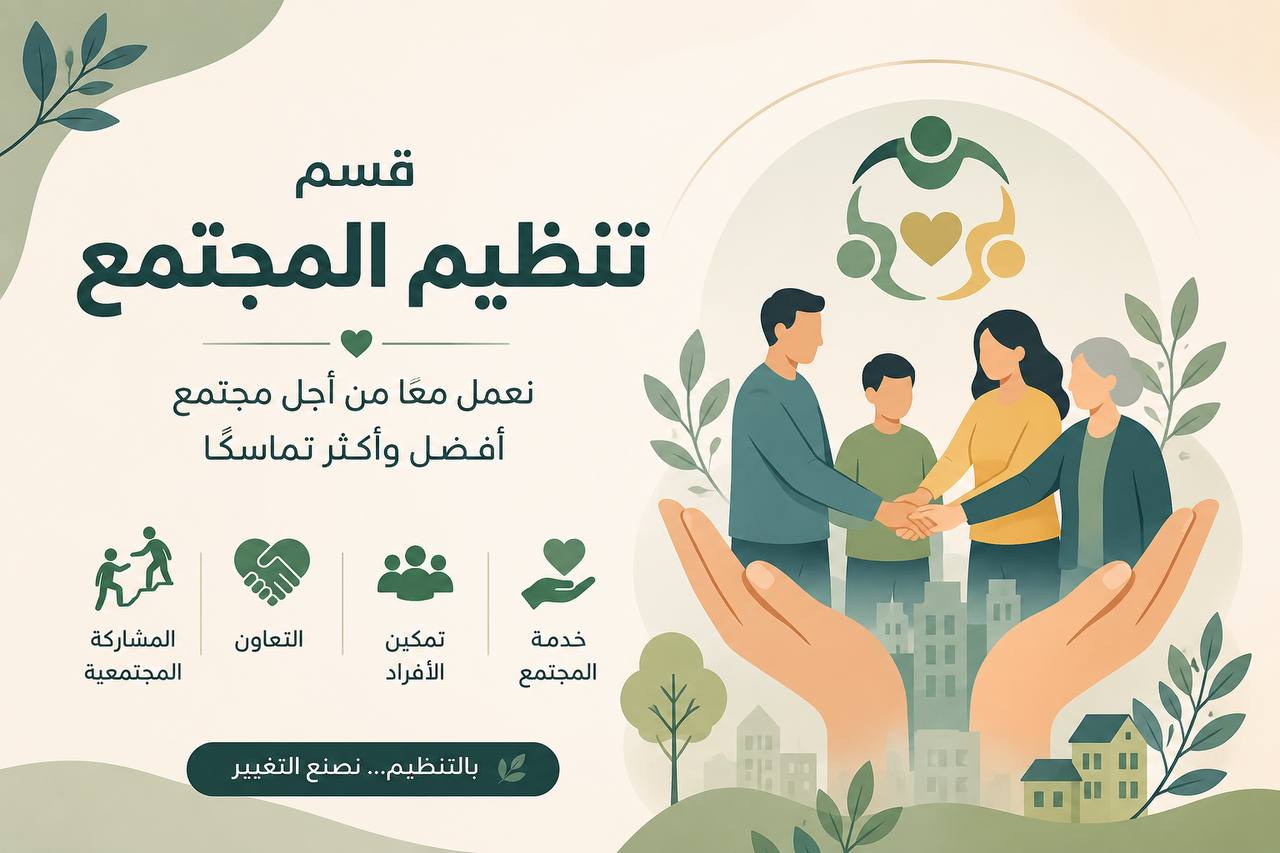 قسم تنظيم المجتمع 