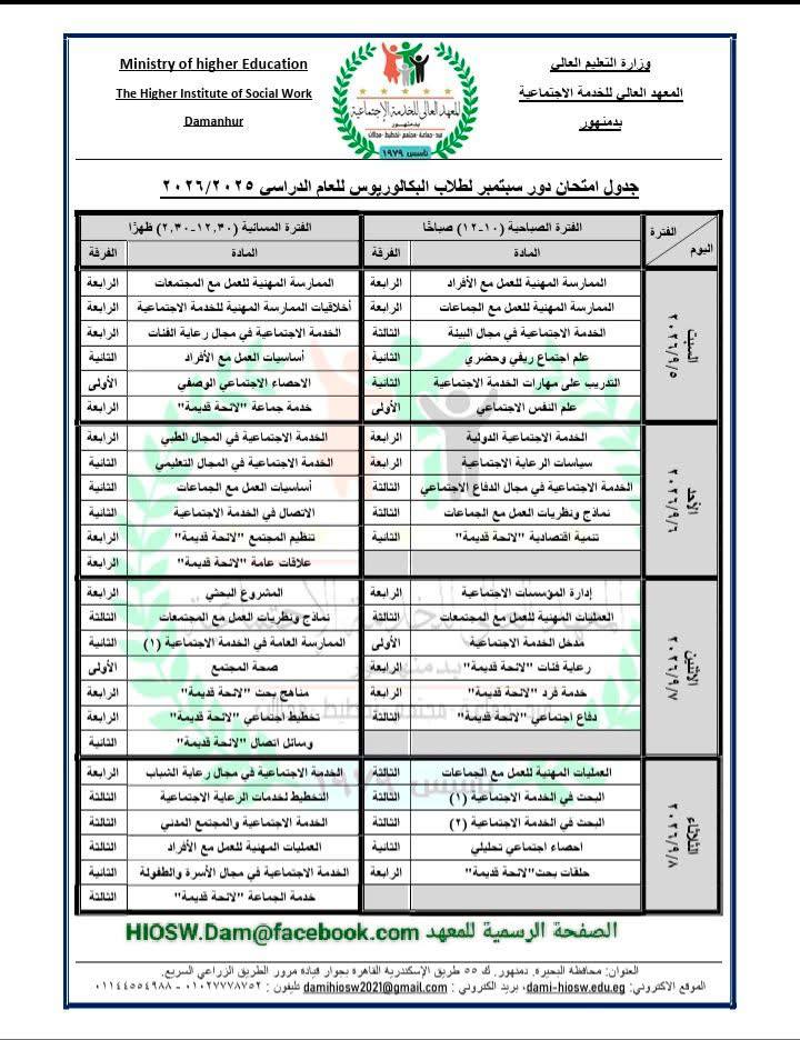 جدول امتحانات دور سبتمبر لطلاب البكالوريوس ٢٠٢٦/٢٠٢٥