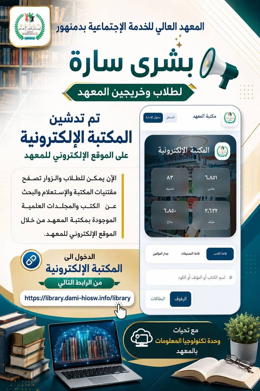 تدشين المكتبة الإلكترونية للمعهد