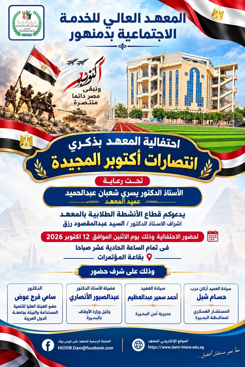 احتفالية المعهد بذكرى انتصارات أكتوبر المجيدة